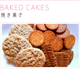 焼き菓子